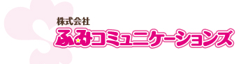 株式会社ふみコミュニケーションズ