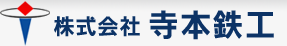 株式会社寺本鉄工