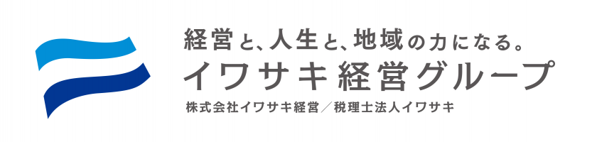 株式会社イワサキ経営