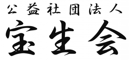 公益社団法人宝生会