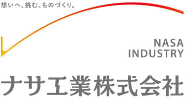 ナサ工業株式会社