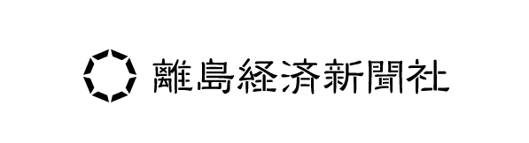 特定非営利活動法人 離島経済新聞社