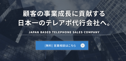 株式会社日本テレアポセンター