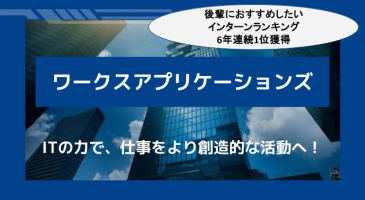 株式会社ワークスアプリケーションズ