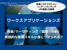株式会社ワークスアプリケーションズ