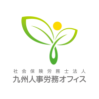 社会保険労務士法人九州人事労務オフィス
