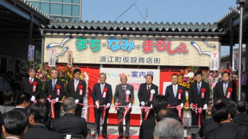 浪江町仮設商業店舗施設管理協議会「まち・なみ・まるしぇ」