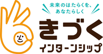 『きづくインターンシップ』プログラム【095】