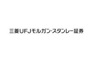 三菱UFJモルガン・スタンレー証券株式会社