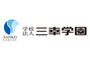 学校法人 三幸学園