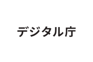 デジタル庁