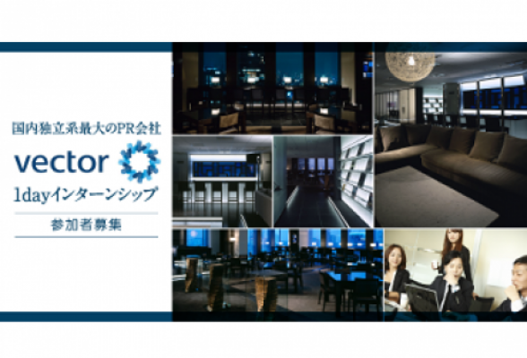 株式会社ベクトル1DAYインターン