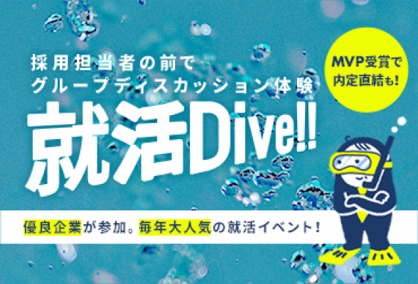 人事からフィードバックがもらえる！グループディスカッションイベント 就活Dive!! 東京