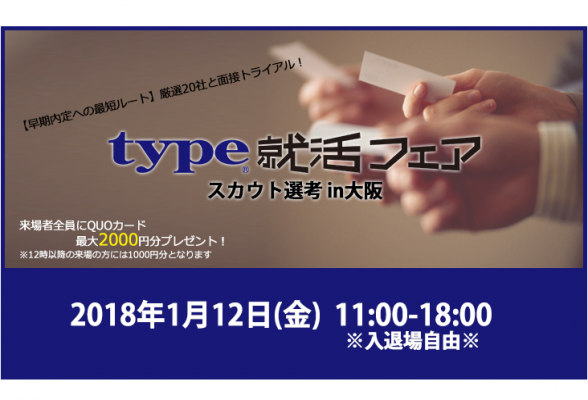 type就活フェア スカウト選考 in大阪