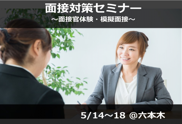 面接対策セミナー ~面接官体験・模擬面接~