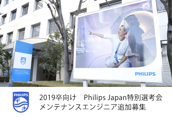 【19卒】Philips特別選考会～メンテナンスエンジニア追加募集～