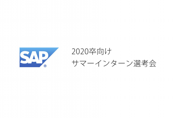 SAPジャパン 2020年度サマーインターンシップ選考会