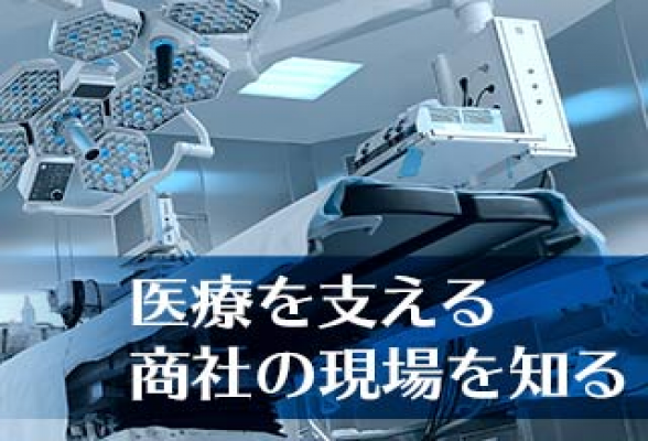医療機器商社での1day営業体験