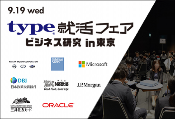 type就活フェア ビジネス研究 in東京｜2018年9月19日(水)