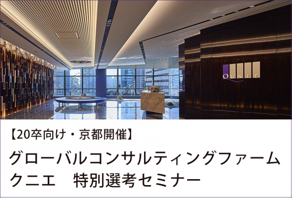 ◆京都開催◆グローバルコンサルティングファーム クニエ 特別選考セミナー