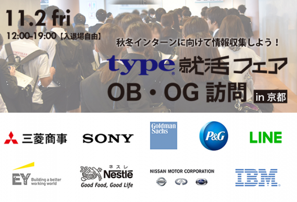 type就活フェア OB・OG訪問 in京都｜2018年11月2日(金)