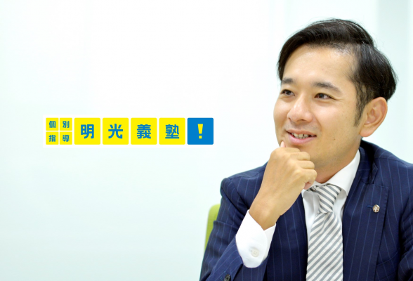 【社長登壇】学習塾No.1の明光義塾とともに歩んできた代表が登壇!