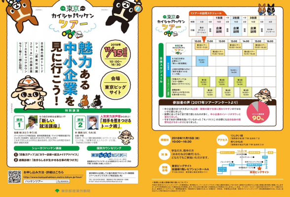 「東京カイシャハッケンツアー」【東京都主催】1