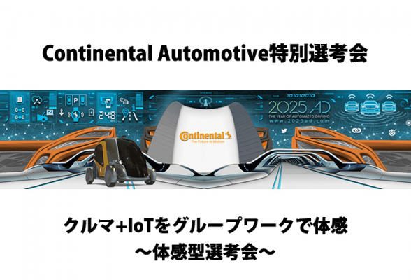 Continental Automotive特別選考会｜世界トップクラスのメガサプライヤーで次世代のクルマ×IoTの可能性を追求する体感型選考会