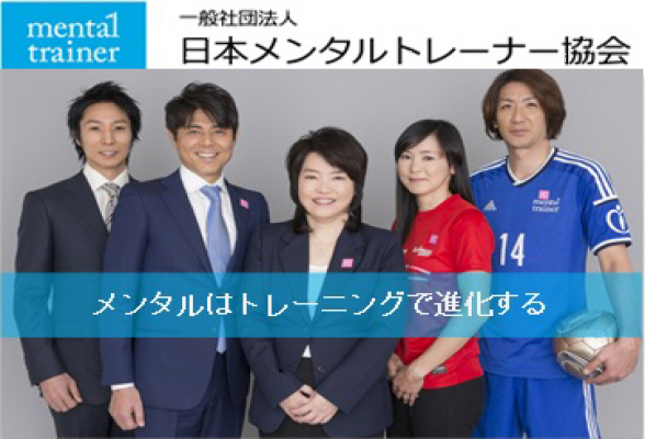 一般社団法人日本メンタルトレーナー協会