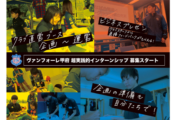 株式会社ヴァンフォーレ山梨スポーツクラブの長期インターンシップ インターンシップガイド