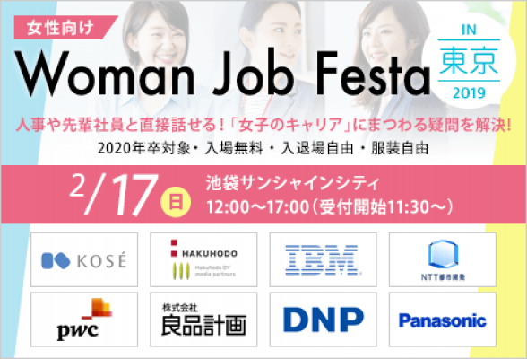 Woman Job Festa in東京 【2/17開催】