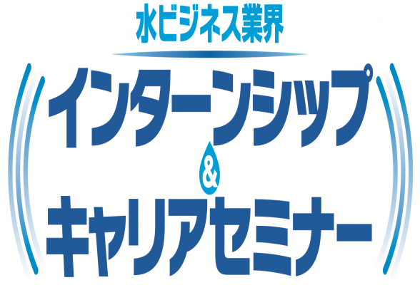 水ビジネス業界 インターンシップ＆キャリアセミナー&#039;19 in 横浜