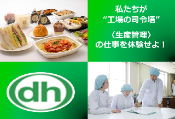 (株)デイリーはやしや【生産管理】インターンシップ