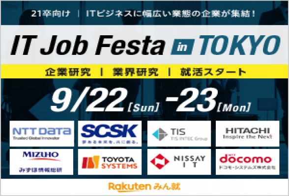 IT Job Festa in東京 【9/22,23開催】