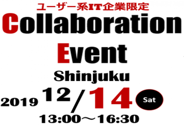【特別企画◆1日限定!!ユーザー系IT企業が複数社集まる“コラボレーションイベント”】