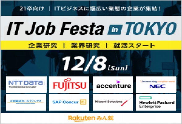 IT Job Festa in東京 【12/8開催】
