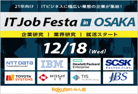 IT Job Festa in大阪 【12/18開催】