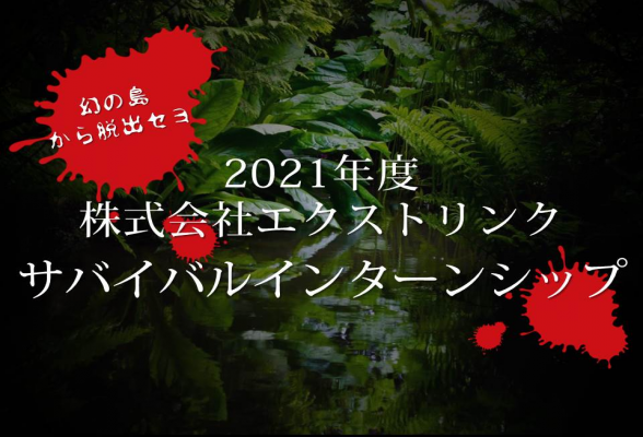 【幻の無人島からの脱出“サバイバルインターン”】