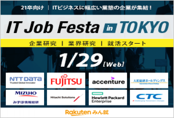 IT Job Festa in東京【1/29】