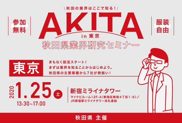 AKITA in 東京　秋田県業界研究セミナー