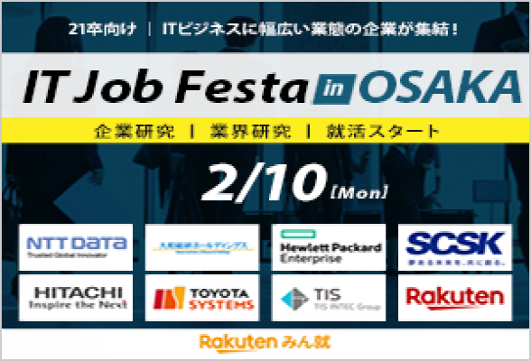 IT Job Festa in大阪 【2/10開催】
