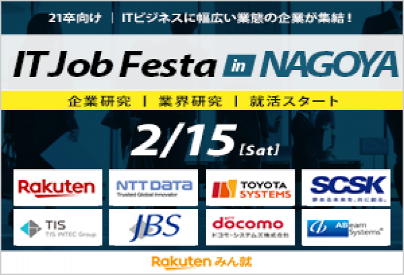 IT Job Festa in名古屋 【2/15開催】