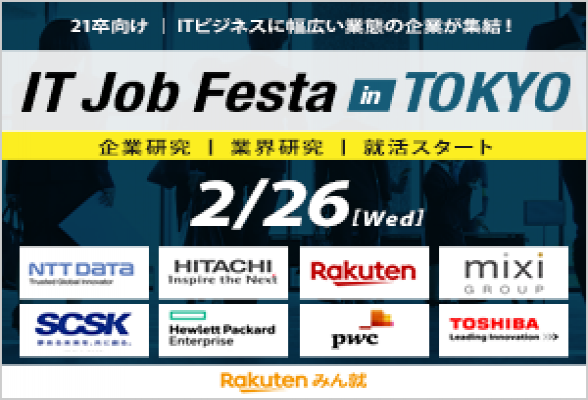 IT Job Festa in東京【2/26】