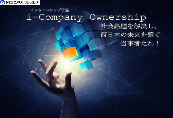 NTTビジネスソリューションズ株式会社 i-Company Ownership