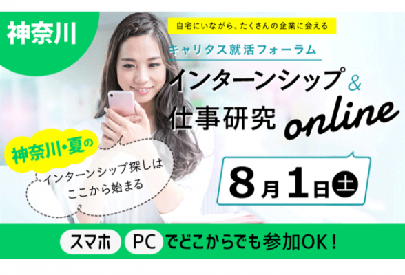 【神奈川】キャリタス就活フォーラム インターンシップ&仕事研究online