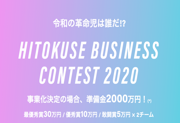 HITOKUSE BUSINESS CONTEST 2020