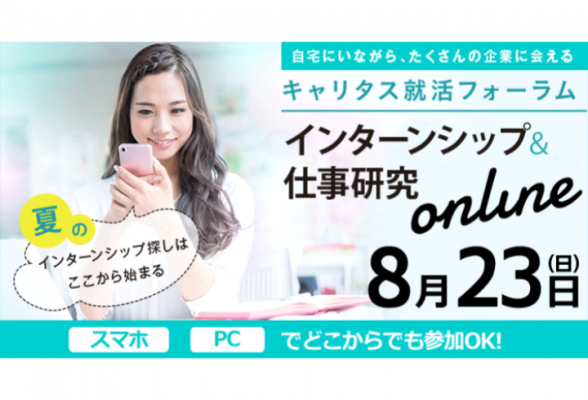 【九州】インターンシップ&仕事研究online