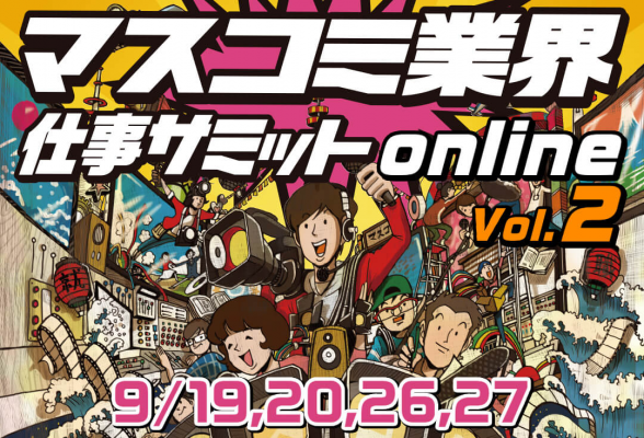 マスコミ業界仕事サミット online Vol.2【23卒】