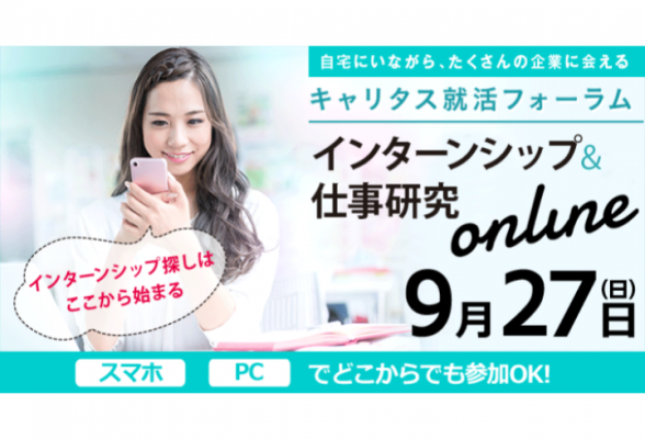 【九州】インターンシップ&仕事研究online
