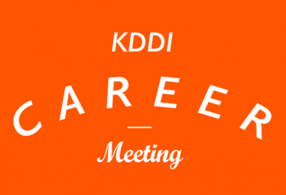 KDDI Career Meeting